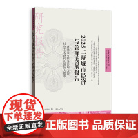 2025上海城市经济与管理发展报告--建设具有世界影响力的社会主义现代化国际大都市(自贸区研究系列) 978754323