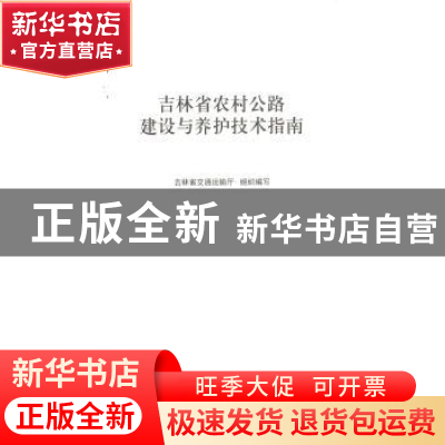 正版 吉林省农村公路建设与养护技术指南 吉林省交通运输厅 人民