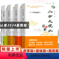 小古文观止启蒙篇(1—2年级) 小学通用 [正版]小古文观止基础篇启蒙提高篇小升初衔接 一二三四五六年级中小学生暑假阅读