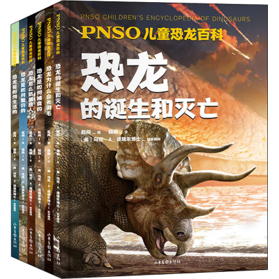 [M]PNSO儿童恐龙百科(全6册)-9787547437605