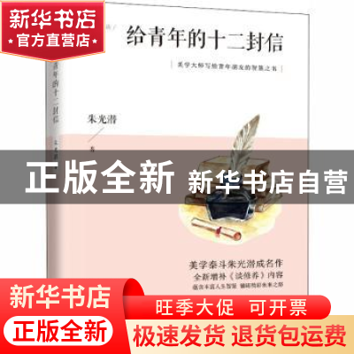 正版 给青年的十二封信 朱光潜 江苏人民出版社 9787214226525 书