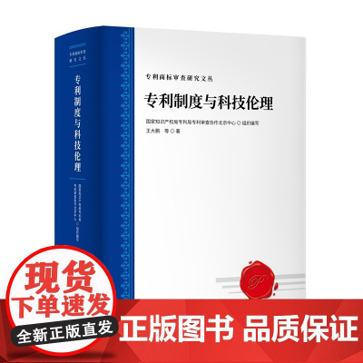 正版 专利制度与科技伦理 发明专利的伦理道德审查 王大鹏 著 知识产权出版社 9787513082563