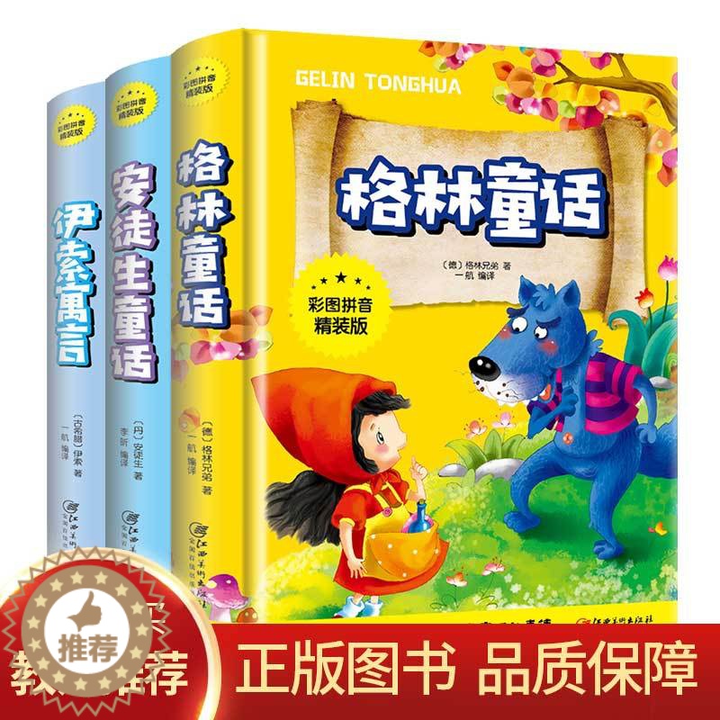 [醉染正版]全3本彩图拼音精装版 安徒生童话 格林童话 伊索寓言注音版儿童故事书小学生一二年级课外读物幼儿园讲故事书儿童