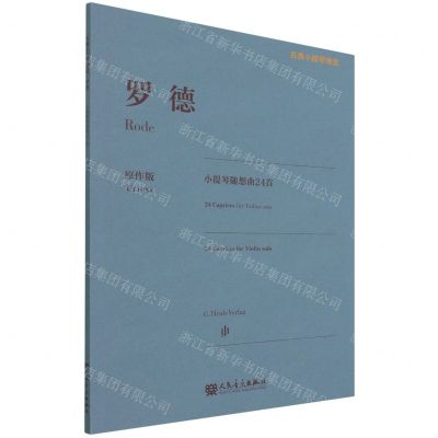 [N]罗德小提琴随想曲24首(原作版)/古典小提琴博览-9787103061701
