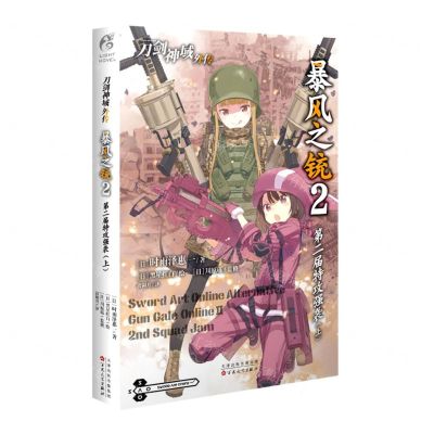 [N]刀剑神域外传(暴风之铳2第二届特攻强袭上)-9787530682562