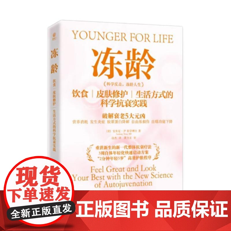 冻龄 本书会循序渐进地指导你:如何对食物的质量、进食方式和进食量做更加精准的选择;如何通过营养补充剂的方式增强细胞活力