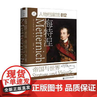 梅特涅 帝国与世界 沃尔弗拉姆·希曼 著 历史