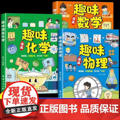 全套3册 漫画趣味数学物理化学启蒙书这才是孩子爱看的培养思维的科普类书籍小学初中儿童趣味百科全书正版数理化科学漫画书K