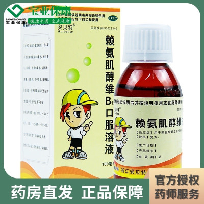 安贝特 赖氨肌醇维B12口服液 100ml 食欲缺乏生长发育不良