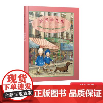 妈妈的礼物硬壳精装图画书为妈妈寻找礼物亲情是伟大的亲情让你感到温暖启发绘本3岁4岁5岁6岁中班大班幼儿园读物亲子阅读正版