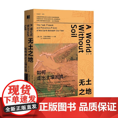 无土之地 如何走出土壤困境 乔·汉德尔斯曼 著 农业
