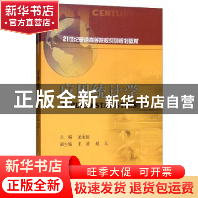 正版 应用统计学 龙金茹主编 西南财经大学出版社 9787550435957