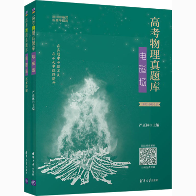 [M]高考物理真题库 电磁场(全2册)-9787302574132
