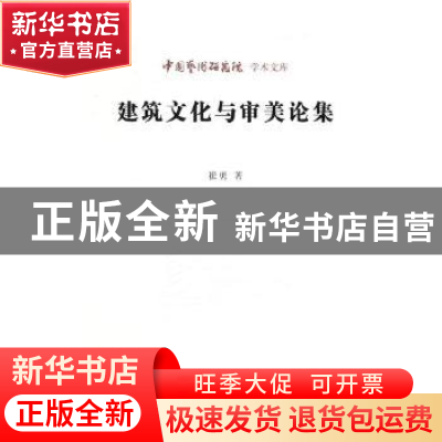 正版 建筑文化与审美论集 崔勇 北京时代华文书局有限公司 978756