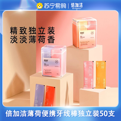 倍加洁圆线便携剔牙线棒独立包装随身盒家庭装