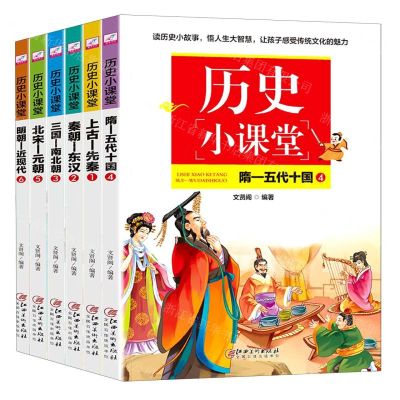 [N]历史小课堂(共6册)-9787548074434