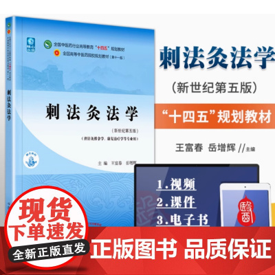 刺法灸法学 十四五中医药院校规划教材第十一版新世纪第五版 王富春 岳增辉主编 新世纪第五版 中国中医药出版社