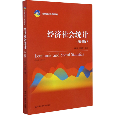[M]经济社会统计(第4版)-9787300287836
