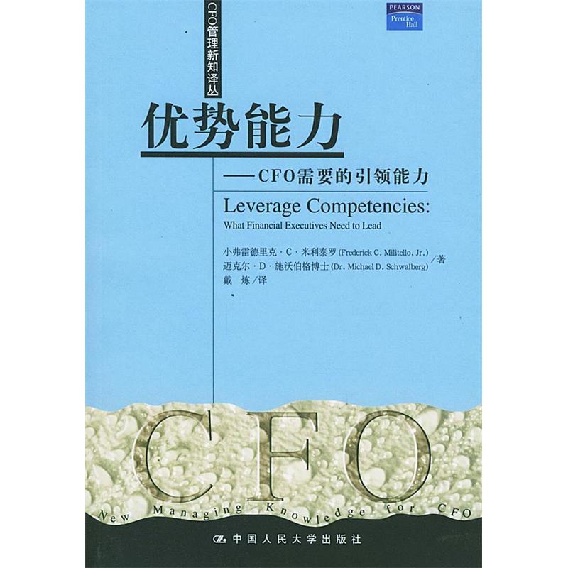 正版新书]优势能力(CFO需要的引领能力)/CFO管理新知译丛译者 小