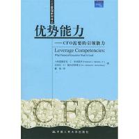 正版新书]优势能力(CFO需要的引领能力)/CFO管理新知译丛译者 小