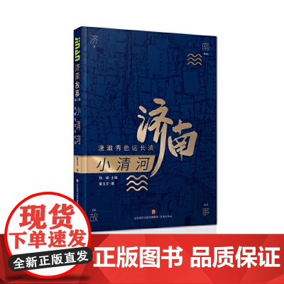 济南故事第二辑·小清河:澄澈秀色运长波