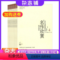 [正版]名作欣赏(鉴赏版)杂志 2024年8月起订 1年共12期 杂志铺全年订阅 古今中外文学名著文学 艺术审美眼光文