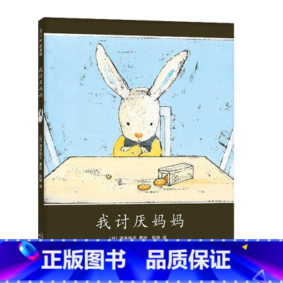 [精装绘本]我讨厌妈妈 [正版]二年级课外阅读书籍 吃黑夜的大象 红鞋子 妹妹的红雨鞋 父与子全集 了不起的狐狸爸爸小学