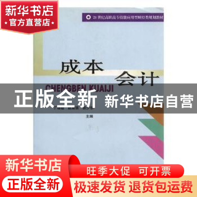 正版 成本会计 丁增稳,赵淑琪,胡少华主编 中国商业出版社 9787