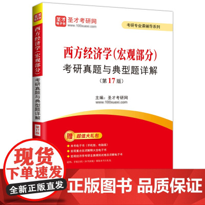 西方经济学(宏观部分)考研真题与典型题详解(第17版)
