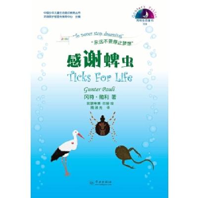 正版新书]感谢蜱虫(比)冈特·鲍利|译者:隋淑光|绘画:(哥伦)凯瑟