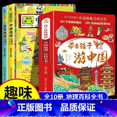 [全10册]地理百科带着孩子游中国 [正版]赠地图我的第一本地理启蒙书 中国世界地理百科全书 全套2册 儿童读物6岁以上
