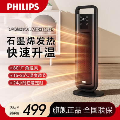 飞利浦(PHILIPS) 取暖器 家用暖风机电暖风浴室热风机遥控立式大面积速热电暖器卧室办公室加热器 AHR3143FD