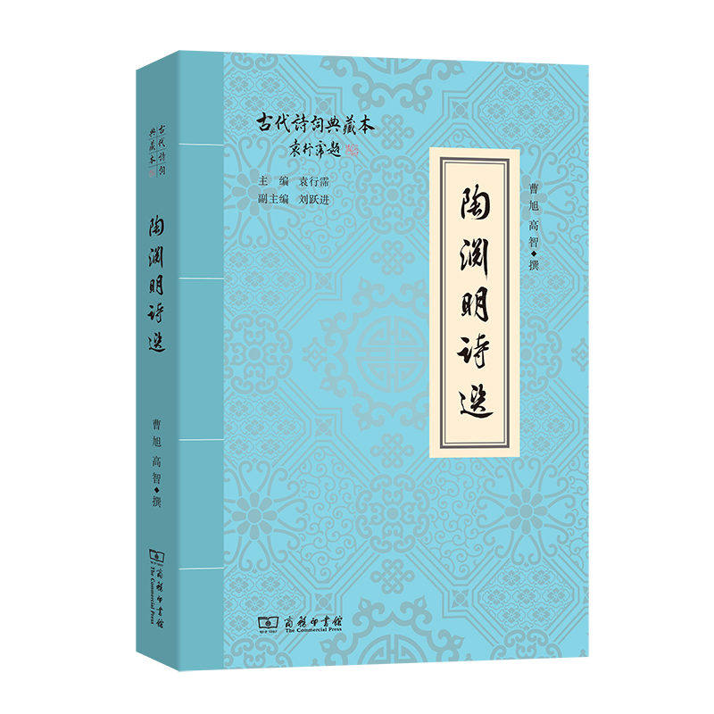 [M]陶渊明诗选-9787100205597