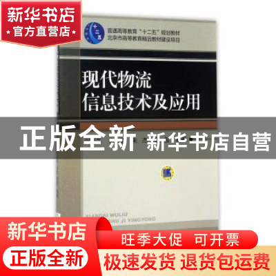 正版 现代物流信息技术及应用 刘丙午[等]编著 机械工业出版社 97