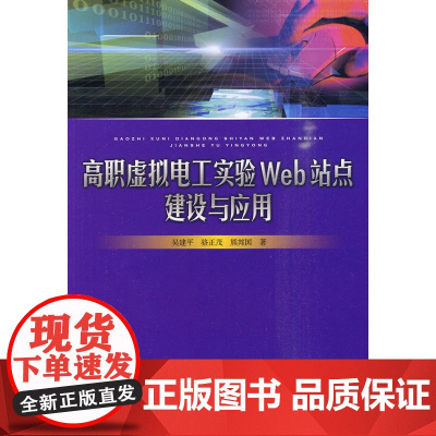 高职虚拟电工实验Web站点建设与应用