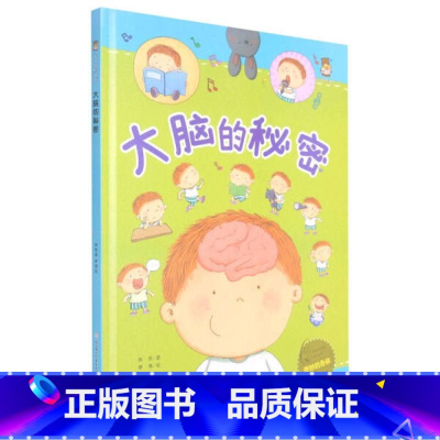 大脑的秘密 [硬壳 A4开本] [正版]幼儿园硬壳硬皮精装绘本关于保护牙齿的绘本保护身体系列 关于身体的绘本 科普百科