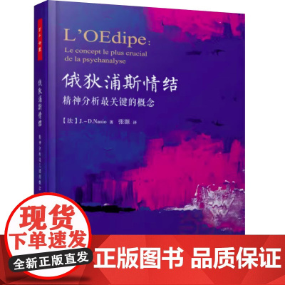 万千心理·俄狄浦斯情结:精神分析最关键的概念巴黎精神分析协会主席法简大卫纳索著张源译9787518410811中国轻工业