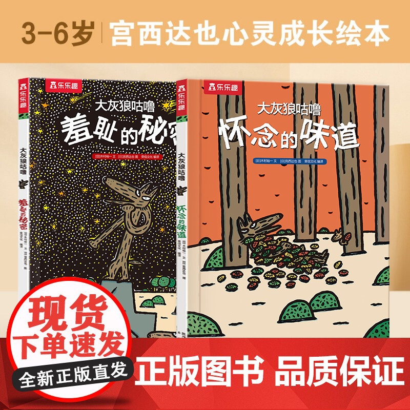 正版童书 宫西达也绘本大灰狼咕噜套装2册 羞耻的秘密+怀念的味道