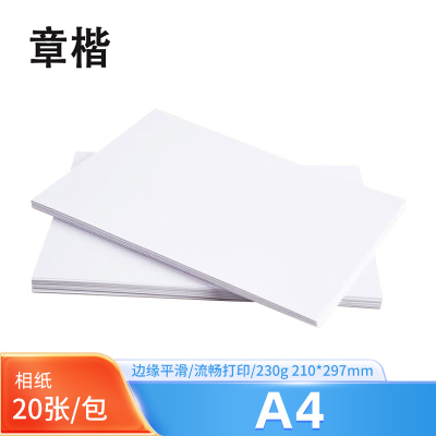 章楷 复印纸A4相纸 230g 20张/包