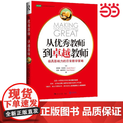 正版书籍 从优秀教师到卓越教师 极具影响力的日常教学策略 大教育书系 中小学教师用书