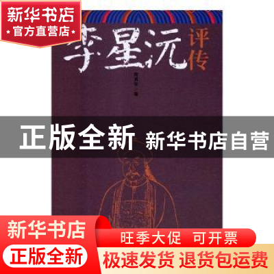 正版 李星沅评传 蒋勇军著 湖南师范大学出版社 9787564828929 书