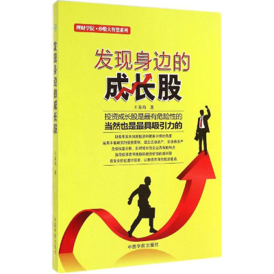 醉染图书发现身边的成长股9787515908052