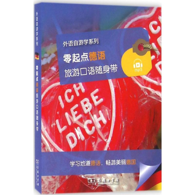 醉染图书零起点德语旅游口语随身带9787100144