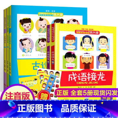 [正版]古诗成语接龙韩兴娥课内海量阅读全套注音版上中下册小学生一二三年级游戏大全大闯关幼儿诗词故事书著儿歌100首一百