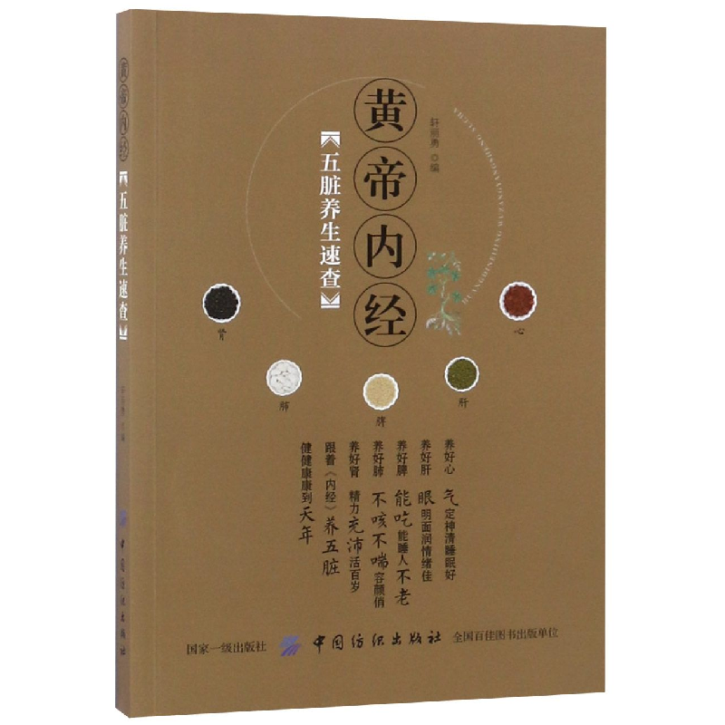 音像黄帝内经五脏养生速查编者:轩丽勇