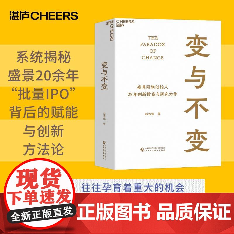 变与不变 盛景网联创始人 中国创新事业的研究者、实践者、投资者 彭志强 25年创新投资与研究力作