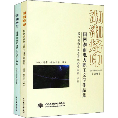 湖湘烙印——国网湖南电力职工文学创作(2016-2020)作品集