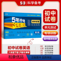 英语 八年级下 [正版]正品2024版八年级下册英语沪教牛津版试卷五三8年级同步试卷五年中考三年模拟同步练习 53初中单