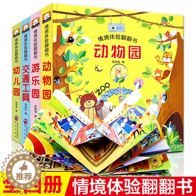 [醉染正版]情景体验翻翻书全套4册幼儿园动物园游乐园交通工具宝宝益智撕不烂书籍0到123一岁两三岁早教书启蒙认知婴儿书儿