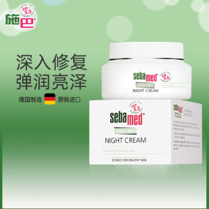 施巴(sebamed)补水保湿面霜晚霜夜间修护舒缓敏感干燥紧致肌肤50ml德国原装进口 26年3月